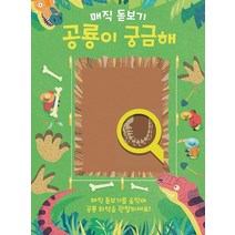 매직 돋보기 공룡이 궁금해, 키다리