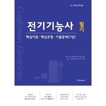 [이노북스]2021 전기기능사 필기 : 핵심 이론.핵심 유형.기출문제(7년), 이노북스