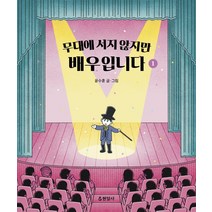 [현암사]무대에 서지 않지만 배우입니다 1, 현암사, 윤수훈