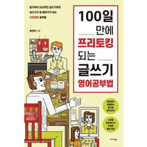 [미다스북스]100일 만에 프리토킹 되는 글쓰기 영어공부법, 미다스북스