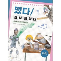 [시공주니어]떴다! 지식 탐험대 화학 : 유령을 만드는 화학 실험실 (개정판), 시공주니어