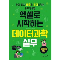 [영진.com(영진닷컴)]엑셀로 시작하는 데이터과학 실무 : 우리 회사 매출을 증대시키는 통계 활용법, 영진.com(영진닷컴)
