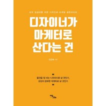 [이담북스]디자이너가 마케터로 산다는 건 : 프로 일잘러를 위한 디자인과 마케팅 공존라이프, 이담북스