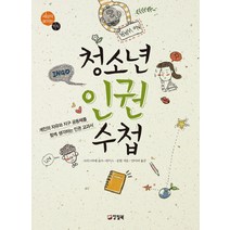 청소년 인권 수첩:개인의 자유와 지구 공동체를 함께 생각하는 인권 교과서, 양철북, 크리스티네 슐츠 라이스,공현 공저/안미라 역