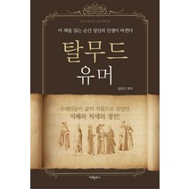 탈무드 유머:유대인들의 삶의 지침으로 삼았던 지혜와 처세의 경전, 미래문화사, 임유진 편