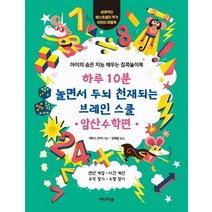 하루 10분 놀면서 두뇌 천재되는 브레인 스쿨: 암산수학편:아이의 숨은 지능 깨우는 집콕놀이북, 미디어숲