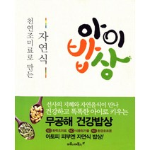 천연 조미료로 만든 자연식 아이밥상, 마로니에북스