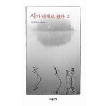 시가 내게로 왔다 2, 마음산책