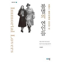 [푸른생각]불멸의 연인들 : 로렌스 올리비에와 비비안 리, 푸른생각, 이태주