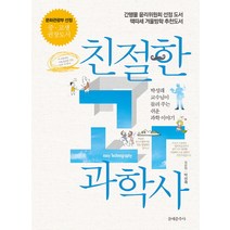 친절한 과학사:박성래 교수님이 들려주는 쉬운 과학 이야기, 문예춘추사, 박성래 저