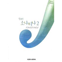 럭셔리 소나티나 2, 일신미디어, 일신서적출판사 편집부