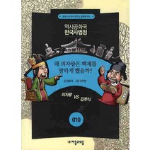 역사공화국 한국사법정 10: 왜 의자왕은 백제를 망하게 했을까, 자음과모음