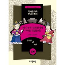 역사공화국 한국사법정 36: 왜 숙종은 장희빈에게 사약을 내렸을까:교과서 속 역사 이야기 법정에 서다, 자음과모음