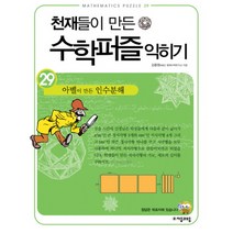 천재들이 만든 수학퍼즐 익히기 29: 아벨이 만든 인수분해, 자음과모음, 김종영 저