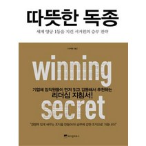 따뜻한 독종, 위즈덤하우스, 서거원 저