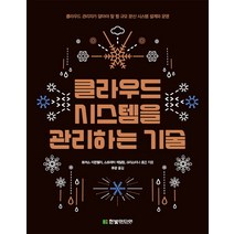 클라우드 시스템을 관리하는 기술:클라우드 관리자가 알아야 할 웹 규모 분산 시스템 설계와 운영, 한빛미디어