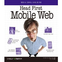 Head First Mobile Web:웹앱으로 진화하는 모바일 웹 개발, 한빛미디어