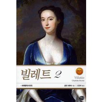 빌레트 2, 현대문화센타, 샬럿 브론테(Charlotte Bronte)