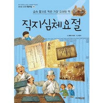 [주니어김영사]직지심체요절 : 금속 활자로 찍은 가장 오래된 책 - 신나는 교과 체험학습 36, 주니어김영사