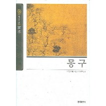 몽구, 홍익출판사, 이한 저/유동환 역