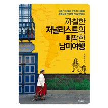 까칠한 저널리스트의 삐딱한 남미여행:사춘기 아들과 오춘기 아빠의 좌충우돌 무대책 72일 방랑기, 홍익출판사, 이해승 저
