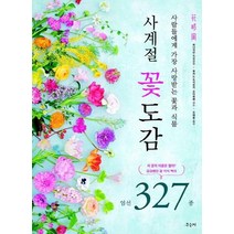 [우듬지]사계절 꽃도감 : 사람들에게 가장 사랑받는 꽃과 식물, 우듬지, 후카노 도시유키