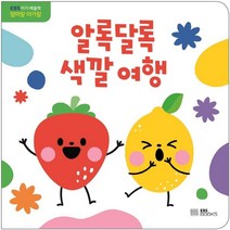 [EBSBOOKS]알록달록 색깔 여행 - EBS 아기 배움책 엄마랑 아가랑 (보드북), EBSBOOKS