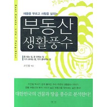재물을 부르고 사람을 살리는 부동산 생활풍수, 평단