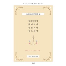 [북스원]갈라디아서 에베소서 빌립보서 골로새서 : 그리스도와 연합하는 삶 - 바울시선 3, 북스원