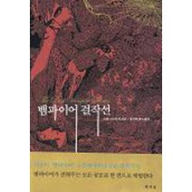뱀파이어 걸작선, 책세상, 브램 스토커 등저/정진영 편역