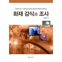 화재감식과 조사 북랩, 정지일 저
