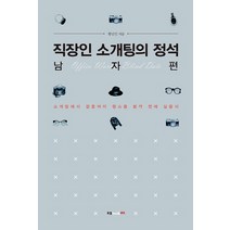 직장인 소개팅의 정석: 남자 편:소개팅에서 결혼까지 원스톱 본격 연애 실용서, 북랩