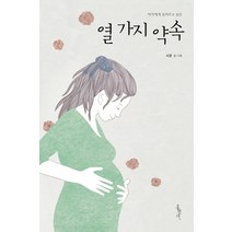 아가에게 들려주고 싶은 열 가지 약속, 홍성사