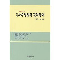 현대 사주명리학 길라잡이:실용사전식, 법문북스, 전원석 저