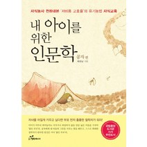 내 아이를 위한 인문학: 공자 편:자식농사 천하대본 저비용 고효율의 유기농법 자식교육, 행복에너지, 채성남 저