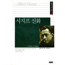 시지프 신화, 책세상, 알베르 까뮈 저/김화영 역