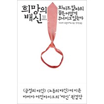 희망의 배신:화이트칼라의 꿈은 어떻게 무너지고 있는가, 부키