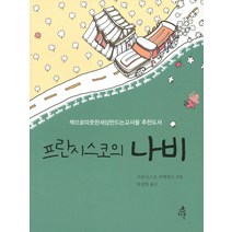 프란시스코의 나비, 다른, 프란시스코 지메네즈 저/하정임 역
