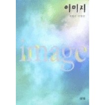 이미지, 살림, 유평근,진형준 공저