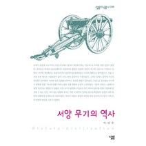 서양 무기의 역사, 살림, 이내주 저