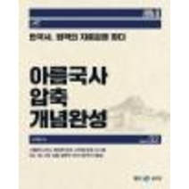 [이러닝코리아]아름국사 압축 개념완성 2 (근현대사), 이러닝코리아