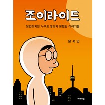 조이라이드:당연하지만 누구도 말하지 못했던 이야기들, 기파랑