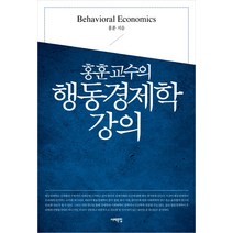 홍훈교수의 행동경제학 강의, 서해문집
