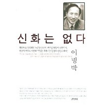 신화는 없다, 김영사, 이명박 저