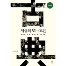 세상의 모든 고전: 서양사상편:서울대 선정 동서고전 200선, 가람기획, 반덕진 편
