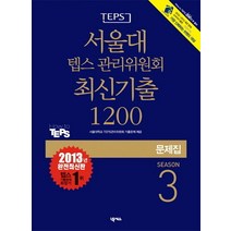 TEPS 서울대 텝스 관리위원회 최신기출 1200 Season 3(문제집)(2013), 넥서스