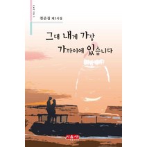 [시사랑음악사랑(시음사)]그대 내게 가장 가까이에 있습니다 (시음사 시선 233), 시사랑음악사랑(시음사), 천준집