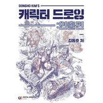 [아이생각(디지털북스)]Dongho Kims 캐릭터 드로잉 : 연출편, 아이생각(디지털북스)