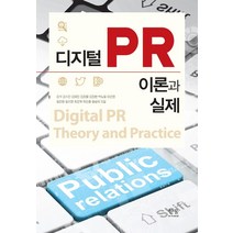 [한울(한울아카데미)]디지털PR 이론과 실제 (양장), 한울(한울아카데미), 김석·김수진·김여진·김장열·김장현·박노일·이선영·정은화· 정지연·최준혁·하진홍·황성욱