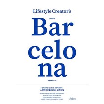 [오브바이포]Lifestyle Creators 바르셀로나 (내가 꿈꾸던 게으른 시간두 번째 이야기스페인 바르셀로나에서 보낸 30일), 오브바이포